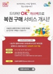 나눔로또 ‘OK캐쉬백’으로 복권 구매 OK