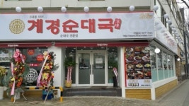 계경순대국, 영등포구 신길동에 보라매역점 오픈