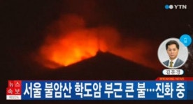 불암산 학도암으로 화재 번지나? 스님 긴급 대피