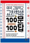 [SW신간] 미국 고등학교 교환학생 100문 100답