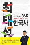 [SW신간] 최태성 Keyword 365 한국사-하룻밤에 읽고 끝내는 수능 한국사