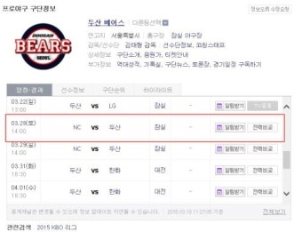두산베어스, 2015 개막전 입장권 예매 시작… 어디서?