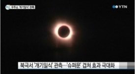 개기일식에 슈퍼문까지 한반도에 나타날 일식은 언제? 2035년 2041년
