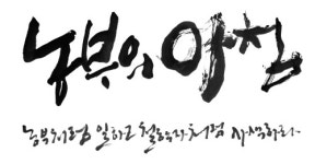[SW신간] 캘리그라피 기법