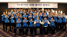 더케이호텔서울, 사랑나눔 자원 봉사단 발대식 가져
