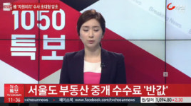 경기·인천 이어 서울도 부동산 중개 수수료 반값으로 인하