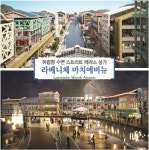 베니스가 김포의 상륙??? 라베니체 마치 에비뉴 엄청난 현장 열기