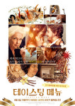 오직 당신만을 위한 레시피! 테이스팅 메뉴 6월 4일 개봉