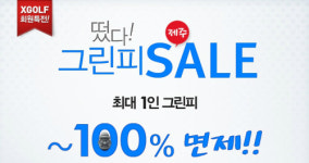 XGOLF, 제주골프장 그린피 면제!