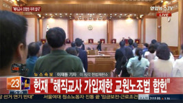 헌법재판소, 교원노조법 합헌 선고…