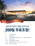 골프존카운티 청통 오픈기념 200팀 무료 초청