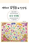 메르스 사태로 씨앗도사 김형동의 건강법 재조명 받아