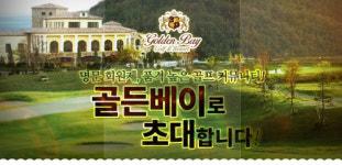 [XGOLF] 골든베이 골프패키지 볼 증정 이벤트!