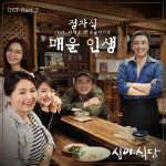 포크록과 힙합의 이색적인 만남, 심야식당 OST 매운 인생 공개