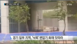 ‘천둥·번개 동반한 소나기’ 경기북부 낙뢰 추정 순식간에 소규모 화재 38건 발생