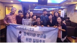 숭실사이버대학교 사회복지학과, 소외계층 장학기금 모금