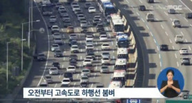 막바지 벌초 행렬, 추석을 일주일 앞두고 고속도로 정체 중 ‘밤 10시 넘어야 풀려’
