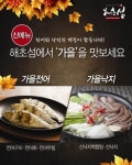 해초섬, 가을맞이 신메뉴 가을전어 가을낙지 선보여