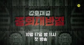 화려한 중식요리 눈으로 맛보라, 강호대결 중화대 반점 17일 공개