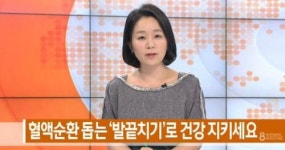 발끝치기 효과, 하체의 혈액순환에 탁월  20회~30회 반복 중요