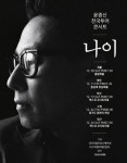 윤종신, 12월 전국투어 콘서트 나이 개최… 오늘 티켓오픈