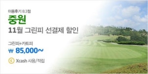 [XGOLF] 중원G.C 11월 그린피 할인 및 맛집 추천 이벤트!