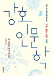 [SW신간] 인문학으로 만나는 사주·풍수·주역! 강호인문학