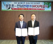 경도리조트, 골프 인재 육성 위해 여수 2개 초등학교 후원한다.