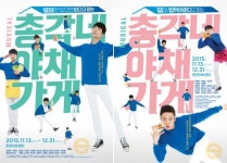 뮤지컬 총각네 야채가게 보이프렌드 동현·박시환 포스터 공개