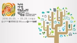 2016 세계친환경디자인박람회 입장권 판매 개시…전남 나주 개최