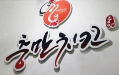 충만치킨 1년만에 치킨업계 새 강자로 우뚝