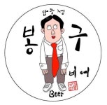 봉구네용종 | 봉구비어, '봉구네'가 제기한 유사상표 분쟁에서 승소