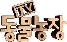 15년 장수프로 동물농장, PD가 공개한 인기비결은?