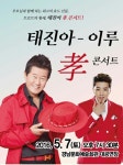 태진아, 가정의달 5월 맞아 孝 콘서트 연다