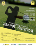 전국 최고의 골프 클럽챔피언을 가린다… 제2회 벤제프 클럽챔피언십 개최