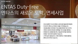 [단독] 엔타스, 서울 시내 면세점 특허권 출사표