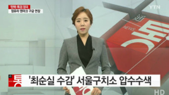 서울 구치소 압수수색, 특검 “복수 인물에 대한 압수수색”…네티즌 “의미있는 증거 나올 것 같은”