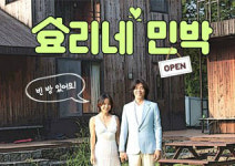 효리네 민박, 이토록 뜨거울 줄이야… 공식 홈페이지 반응 후끈