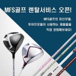 MFS골프, 렌탈 서비스 실시