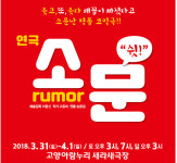 연극 ‘소문’, 2018고양예술인페스티벌 개막작 선정