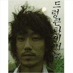 [SW뮤직] 드렁큰타이거가 한국힙합史에 갖는 의미