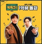 김종국 하하의 간접광고 쇼 ‘빅피처’ 1억뷰 돌파