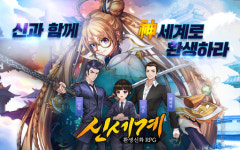 새해 첫 게임 ‘신세계’ 인기 예상도 ‘매우 맑음’