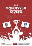 부천, 지역사회 소통 활성화를 위한 ‘제2회 부천FC1995배 축구대회’ 개최