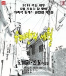 노현희 극단 ‘배우’, 가족극 릴레이 1탄 ‘나의 스타에게’ 오늘 개막