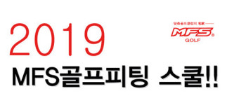 MFS골프, 피팅스쿨 개최… ‘실습위주’ 구성 만족감 UP