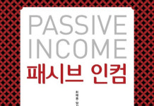 신종 불로소득 30가지 방법 소개하는 ‘패시브 인컴’