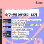 스포츠 행정가를 꿈꾼다면… 한국프로축구연맹, ‘축구산업 아카데미’ 13기 모집