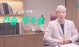 가슴재수술 수요 늘어나는 가장 큰 이유는?