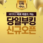 XGOLF, ‘당일부킹’ 신규 오픈 기념 이벤트 진행…무료 라운드 제공